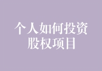 私人投资者如何精心构建股权投资项目组合：全面指南