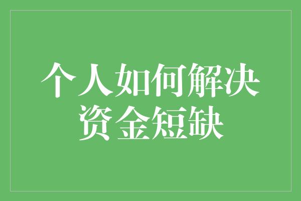 个人如何解决资金短缺