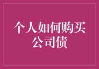 新手也能轻松上手的公司债投资指南！