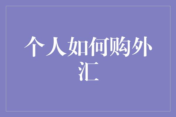 个人如何购外汇