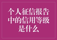 你的个人征信报告，信用等级究竟意味着什么？