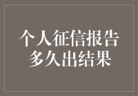 个人征信报告到底要等多久才出结果？