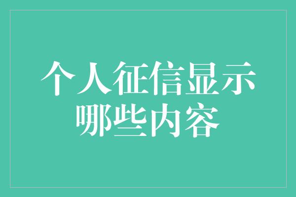 个人征信显示哪些内容