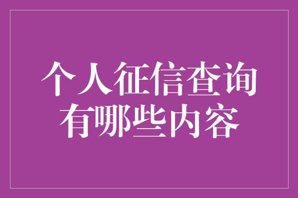 个人征信查询有哪些内容