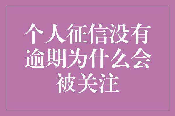 个人征信没有逾期为什么会被关注