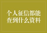 个人征信都能查到什么资料？这是你关心的问题吗？别担心，今天我就来给你揭秘！