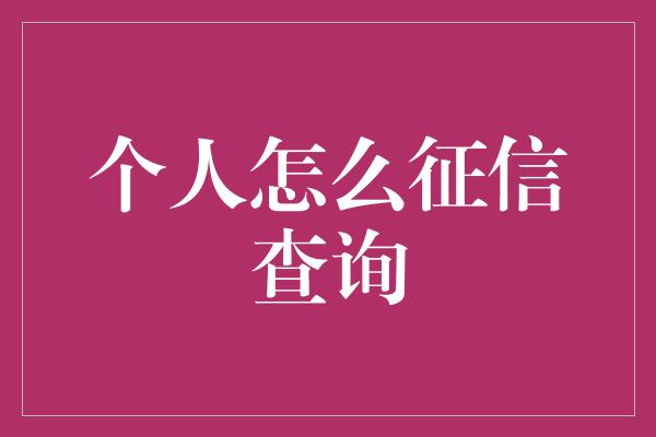 个人怎么征信查询