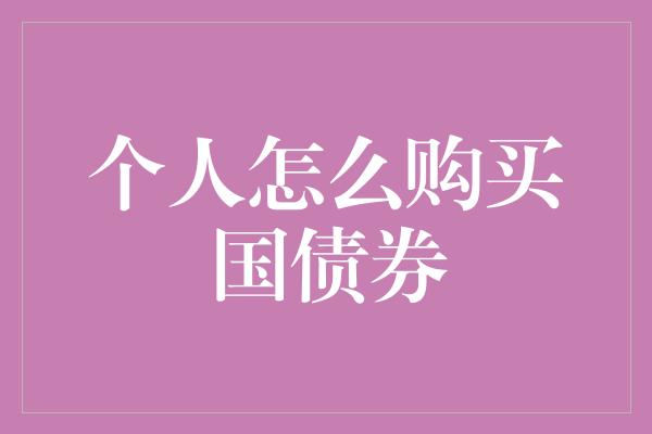 个人怎么购买国债券