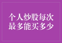 个人炒股每次最多能买多少：如何科学设定个人炒股上限