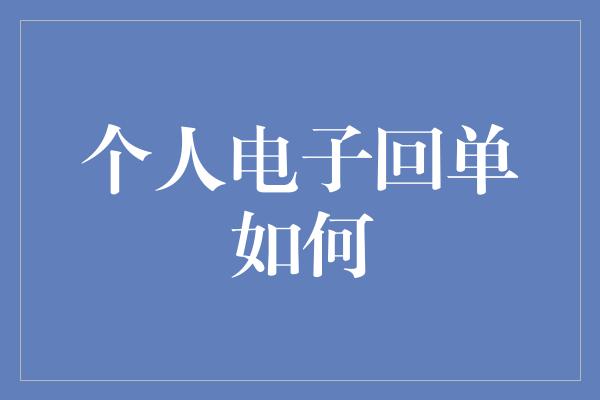 个人电子回单如何