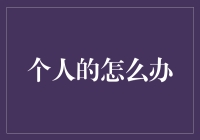 个人的怎么办？财经小技巧教你轻松应对！