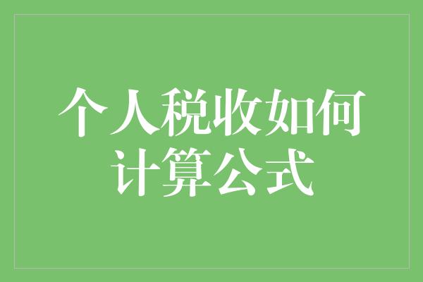 个人税收如何计算公式