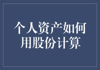 万能公式揭秘：如何用股份把个人资产变成百万富翁