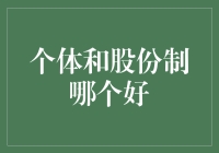 个体创业与股份制企业：选择何者更佳？