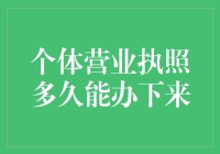 个体营业执照大作战：你与合法做生意只差一个快递员