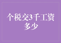 月下老人也开课？个税交3千，工资得多少才够花？