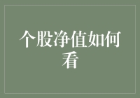 从股票的视角看人生：如何在个股的净值世界里找到快乐