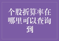 个股折算率查询渠道：全面解析与深度解读