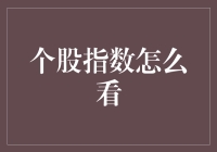 股市大逃杀：新手该如何在个股指数中存活？