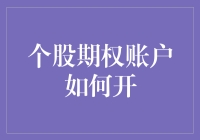 个股期权账户如何开？别担心，你不是第一个被吓到的