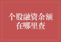 个股融资余额在哪里查？别告诉我你还在翻财报！