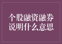 个股融资融券说明：用炒股小白的视角解读这个大魔王