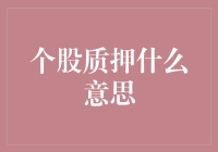 个股质押究竟是怎么回事？