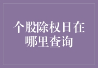 你猜个股除权日在哪里查询？哦，股份不是猜谜游戏！