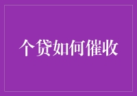 个贷催收大作战：如何让老赖变成老乖