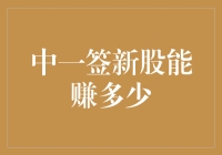 以一签之名，赢千金之利：中签新股，到底能赚多少？