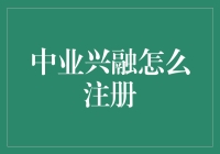 中业兴融账号注册指南：开启财富管理新篇章