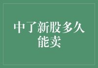 中签新股多久能卖出：规则解读与策略分析