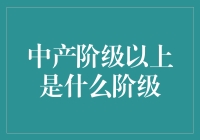 中产阶级以上是什么阶级？揭秘财富金字塔的高端层次