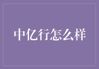 中亿行：站在行业前沿的数字化创新者