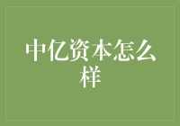 中亿资本怎么样？资本大逃杀，中亿资本华丽登场