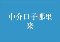 中介口子：从无到有的故事