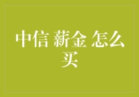 中信薪金宝：如何明智选择与购买