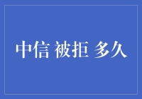 中信银行信用卡申请被拒后的下一步：反思、调整与再次尝试