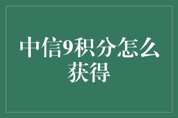 中信9积分怎么获得