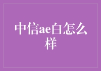 中信ae白：探索不拘一格的白金卡魅力