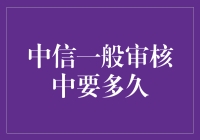 中信银行一般审核中要多久：专业视角下的解析