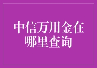 中信银行万用金查询指南：轻松掌握您的财务状况