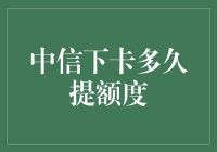 中信银行信用卡下卡提额攻略：从新手到高手的进阶之路