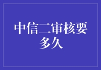 中信二审核要多久？一次揭秘背后的真相！