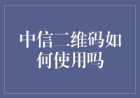 中信二维码那些事：怎样巧妙地让它带你看世界？