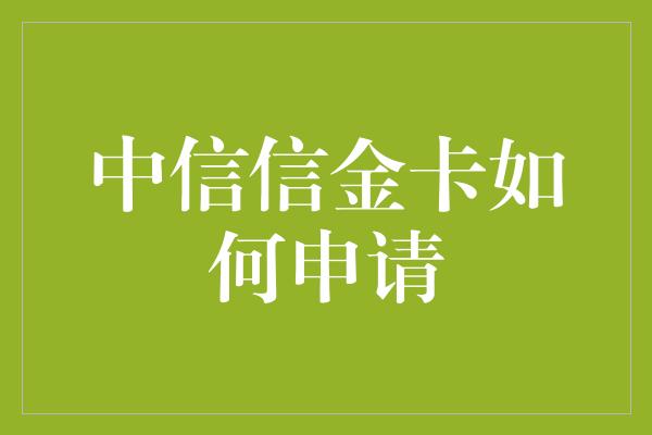 中信信金卡如何申请