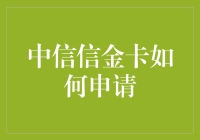 中信信金卡：让神马申请都不再是难事儿