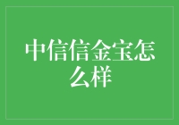 中信信金宝：究竟是投资瑰宝还是烫手山芋？