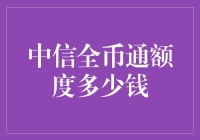 中信全币通额度大揭秘：从5万到500万，我只看到了一个钱字！