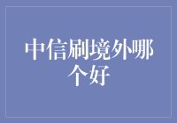 中信银行刷境外卡服务分析：哪个是最佳选择？